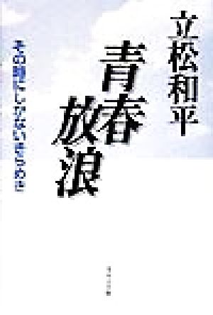 青春放浪 その時にしかないきらめき シリーズ こころ