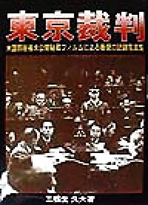 東京裁判 米国防総省未公開秘蔵フィルムによる衝撃の記録写真集