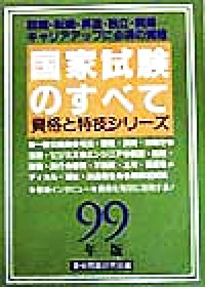 国家試験のすべて(99年版) 資格と特技シリーズ