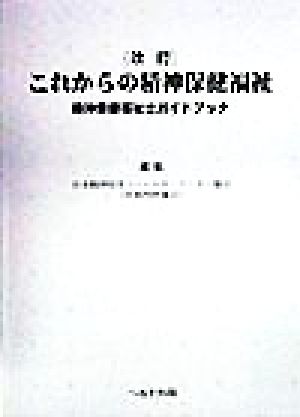 これからの精神保険福祉 精神保険福祉士ガイドブック