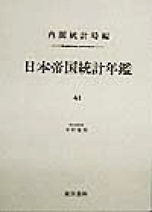 日本帝国統計年鑑(41) 近代日本歴史統計資料8