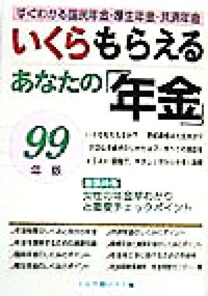 いくらもらえるあなたの「年金」(99年版) すぐわかる国民年金・厚生年金・共済年金