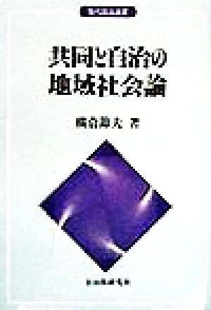 共同と自治の地域社会論 現代自治選書