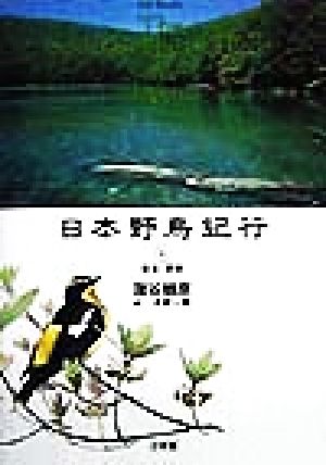 日本野鳥紀行(2) 東北・関東 CD-Books