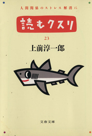 読むクスリ(23) 文春文庫