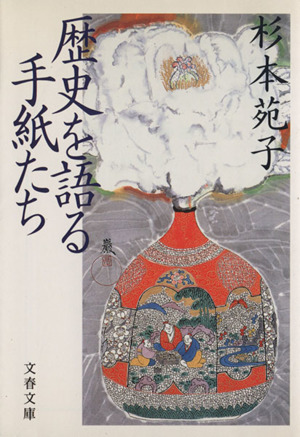 歴史を語る手紙たち 文春文庫