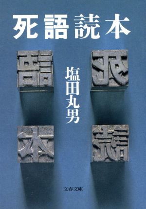 死語読本 文春文庫