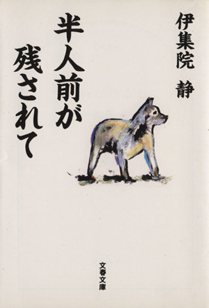 半人前が残されて 文春文庫