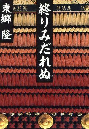 終りみだれぬ 文春文庫