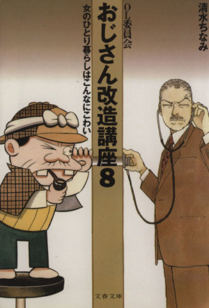 おじさん改造講座(8) 女のひとり暮らしはこんなにこわい 文春文庫