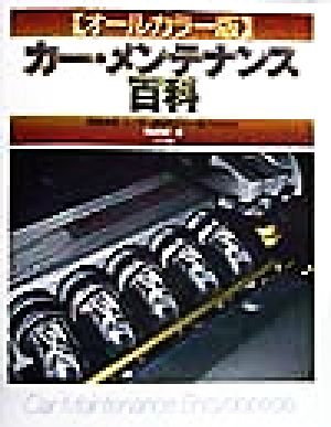 カー・メンテナンス百科 定期点検・ユーザー車検もこれ一冊で大文夫!!