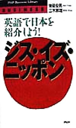 ジス・イズ・ニッポン英語で日本を紹介しよう！PHPビジネスライブラリー