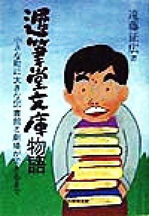 遅筆堂文庫物語 小さな町に大きな図書館と劇場ができるまで 日外教養選書