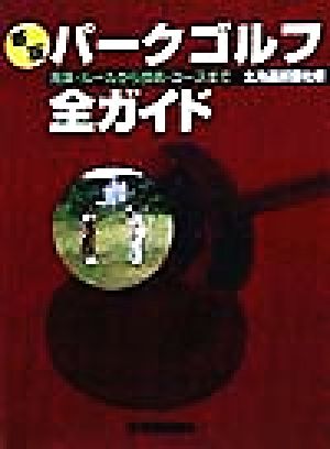パークゴルフ全ガイド 用具・ルールから技術・コースまで