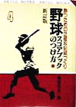 野球スコアブックのつけ方 勝つための正確な記録づくり