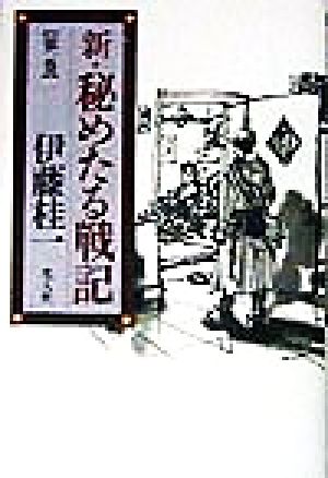 新・秘めたる戦記(第1巻)