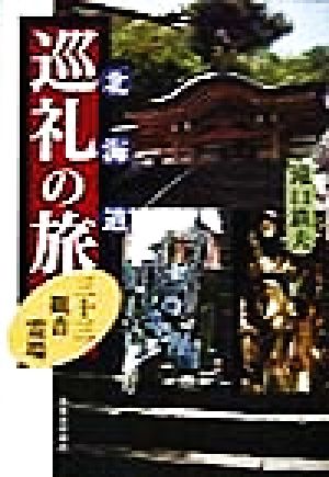 北海道巡礼の旅 三十三観音霊場