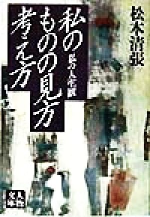 私のものの見方 考え方 私の人生観 人物文庫