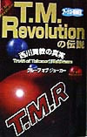 T.M.Revolutionの伝説 西川貴教の真実 コスモブックスアーチスト解体新書