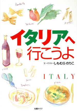 イタリアへ行こうよ