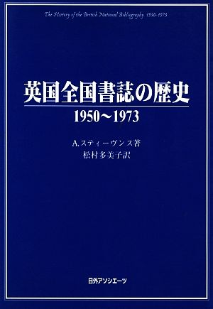 英国全国書誌の歴史 1950～1973 1950～1973