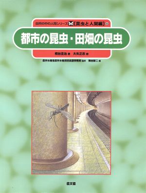 都市の昆虫・田畑の昆虫 自然の中の人間シリーズ昆虫と人間編10