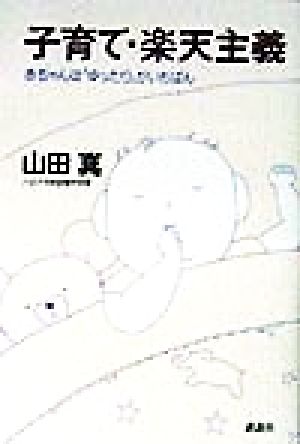 子育て・楽天主義 赤ちゃんは「ゆったり」がいちばん