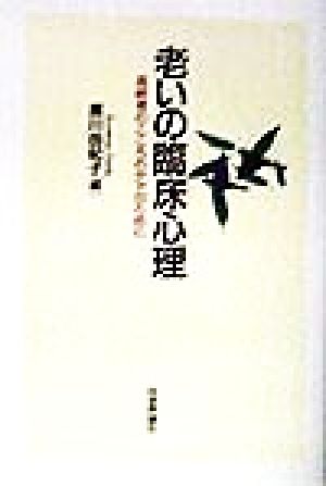 老いの臨床心理 高齢者のこころのケアのために