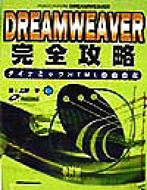 DREAMWEAVER 完全攻略 ダイナミックHTML自由自在