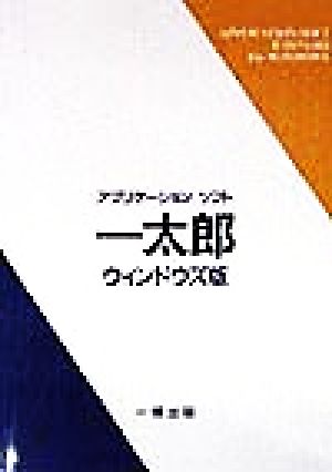 アプリケーションソフト一太郎 ウィンドウズ版 ウィンドウズ版