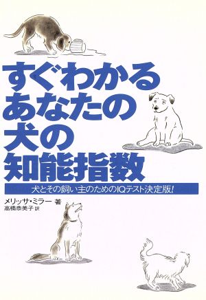 すぐわかるあなたの犬の知能指数犬とその飼い主のためのIQテスト決定版！