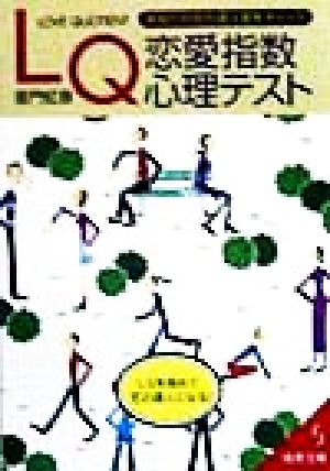 LQ恋愛指数心理テスト あなたの恋の達人度をチェック 成美文庫