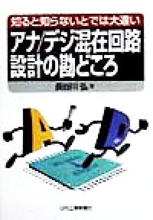 知ると知らないとでは大違い アナ・デジ混在回路設計の勘どころ