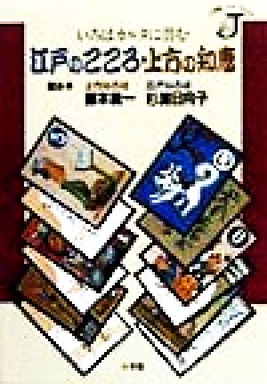 いろはカルタに潜む江戸のこころ・上方の知恵小学館ジェイブックス