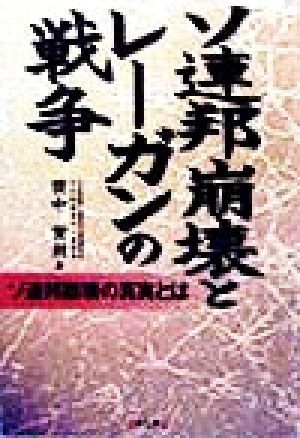 ソ連邦崩壊とレーガンの戦争 ソ連邦崩壊の真実とは