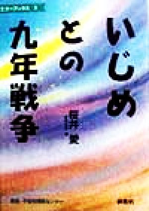 いじめとの九年戦争 エコー・ブックス3