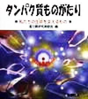 タンパク質ものがたり 私たちの生命を支えるもの