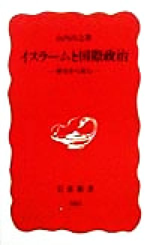 イスラームと国際政治 歴史から読む 岩波新書