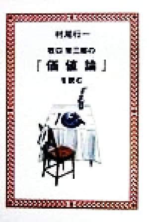 牧口常三郎の『価値論』を読む