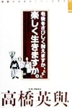 老後をさびしく耐えますか、ともに楽しく生きますか。 文化的介護をめざしたシニアハウス・ライフハウスづくりの十五年 高齢社会をゆたかに生きる1