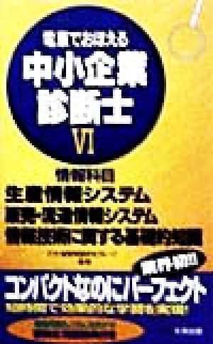 電車でおぼえる中小企業診断士(6) 生産情報システム 販売・流通情報システム 情報技術に関する基礎的知識-情報科目