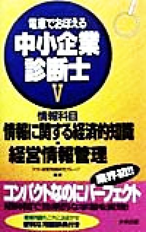 電車でおぼえる中小企業診断士(5) 情報に関する経済的知識 経営情報管理-情報科目