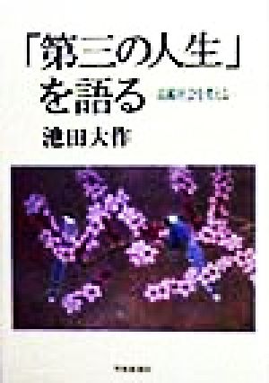 「第三の人生」を語る 高齢社会を考える