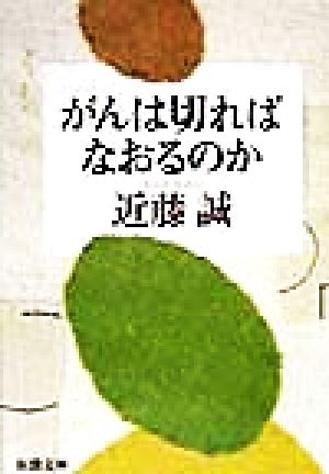 がんは切ればなおるのか新潮文庫