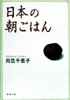 日本の朝ごはん 新潮文庫