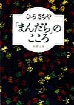 「まんだら」のこころ 新潮文庫