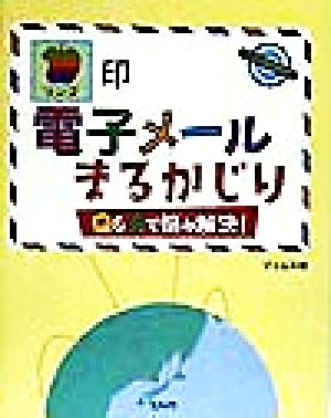 リンゴ印 電子メールまるかじり Q&Aで悩み解決！