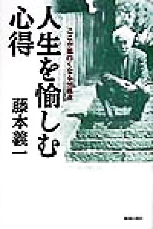 人生を愉しむ心得 ここが面白くなる分岐点