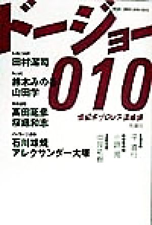 ドージョー010 世紀末プロレス道場論