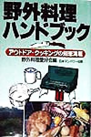 野外料理ハンドブック アウトドア・クッキングの知恵満載